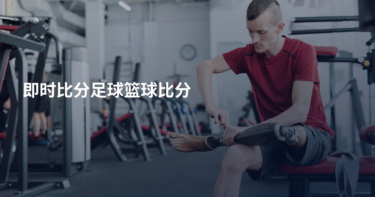 即时比分足球篮球比分