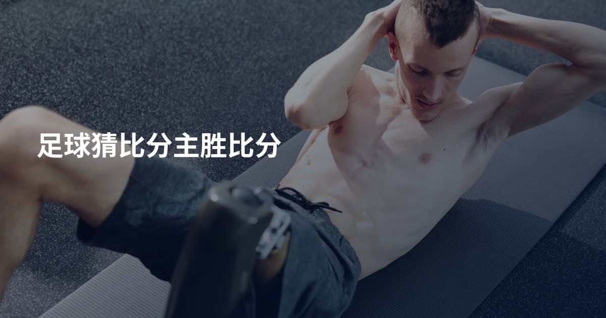 足球猜比分主胜比分