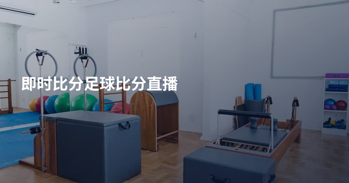 即时比分足球比分直播