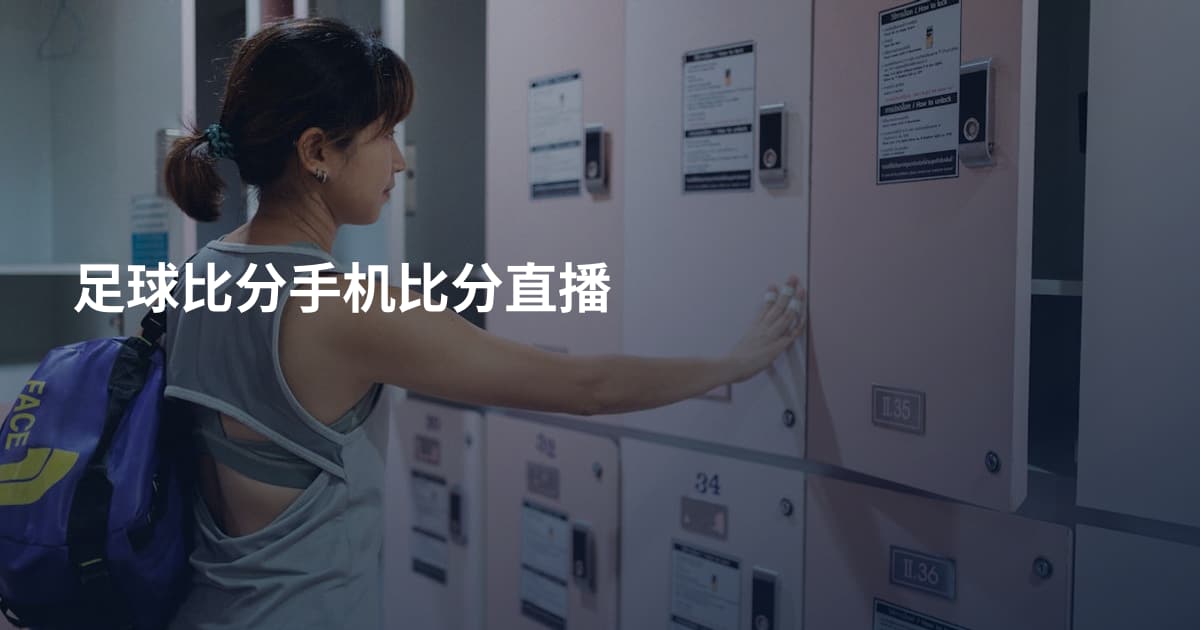 足球比分手机比分直播