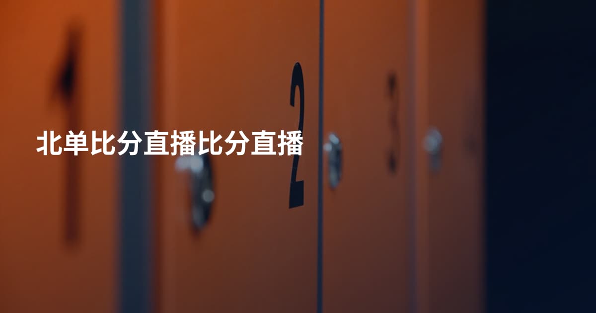 北单比分直播比分直播