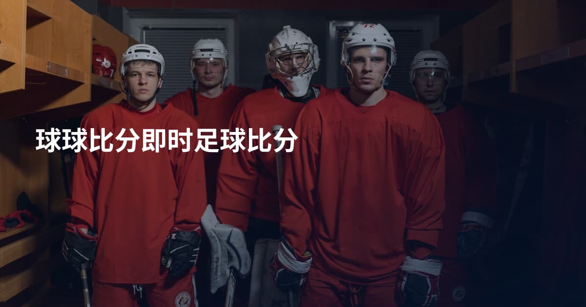 球球比分即时足球比分
