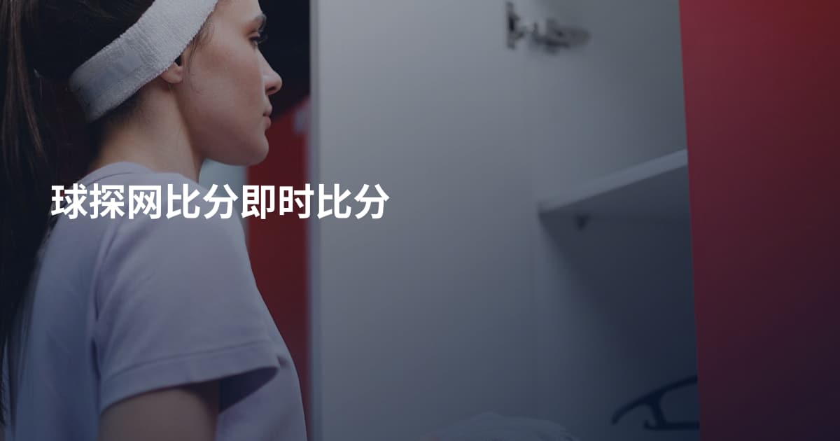 球探网比分即时比分