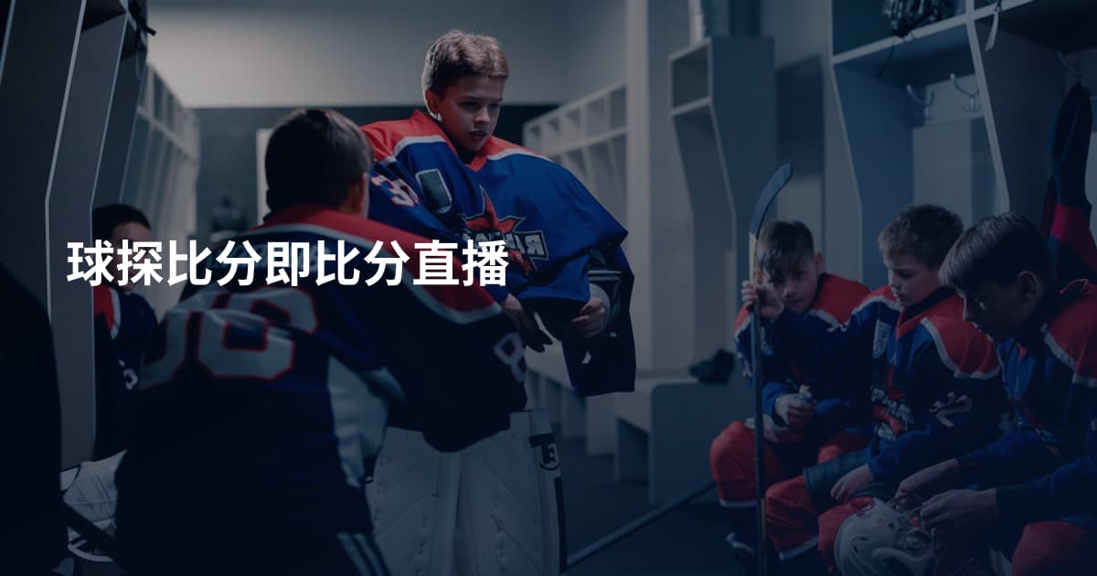 球探比分即比分直播