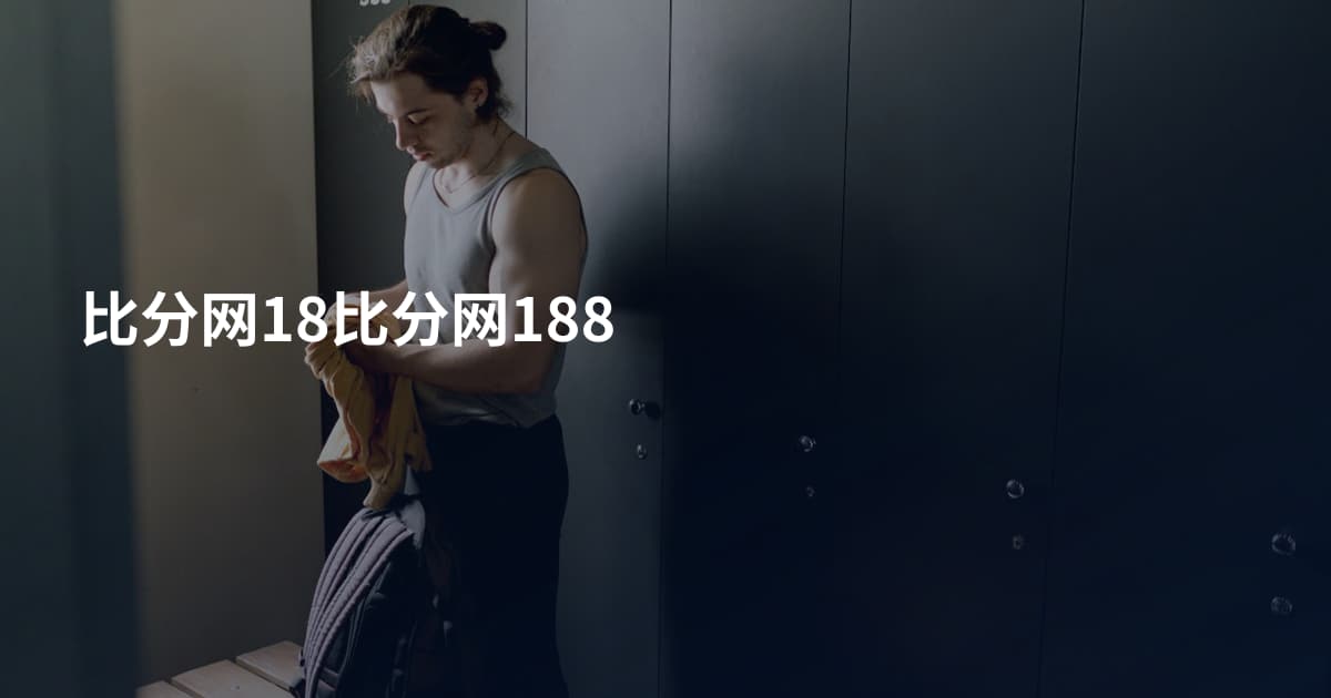 比分网18比分网188