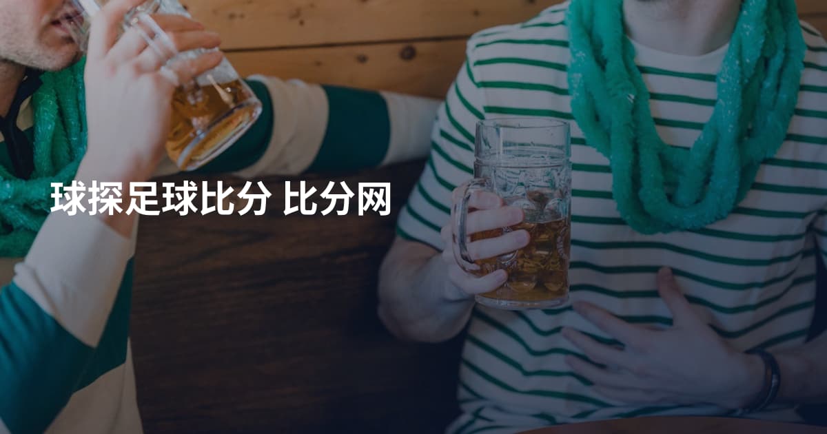 球探足球比分 比分网