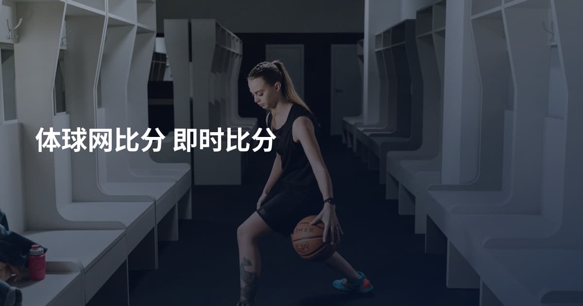 体球网比分 即时比分