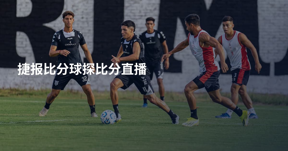 捷报比分球探比分直播
