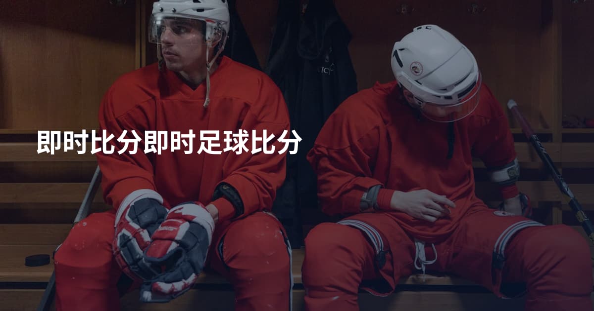 即时比分即时足球比分