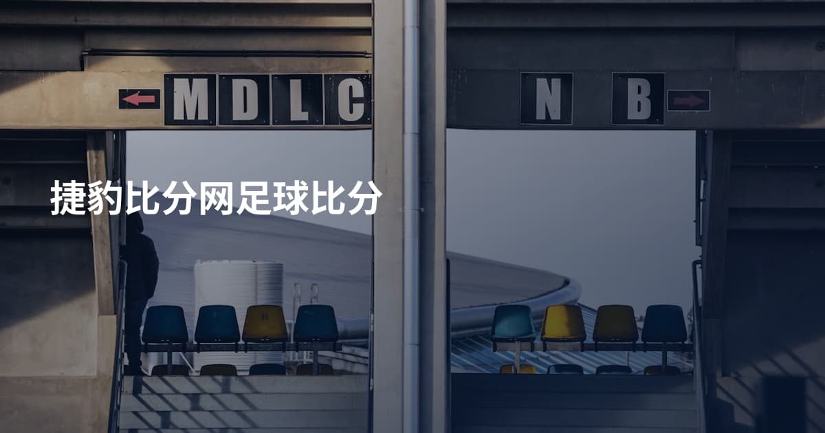 捷豹比分网足球比分