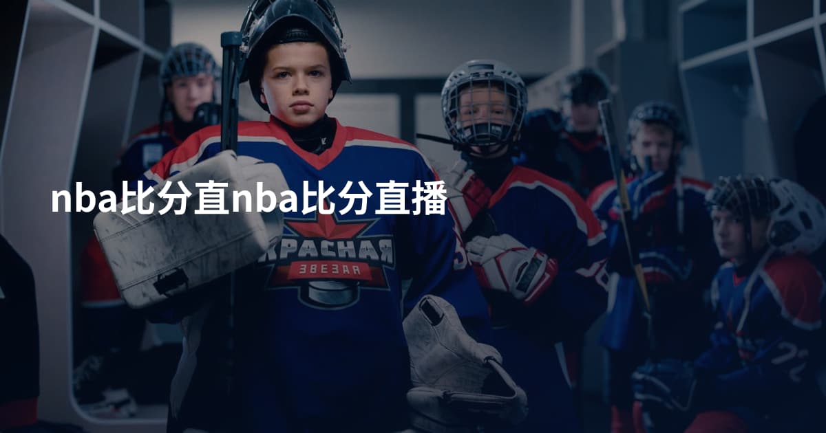 nba比分直nba比分直播