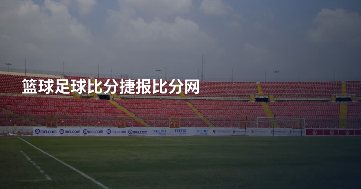 篮球足球比分捷报比分网