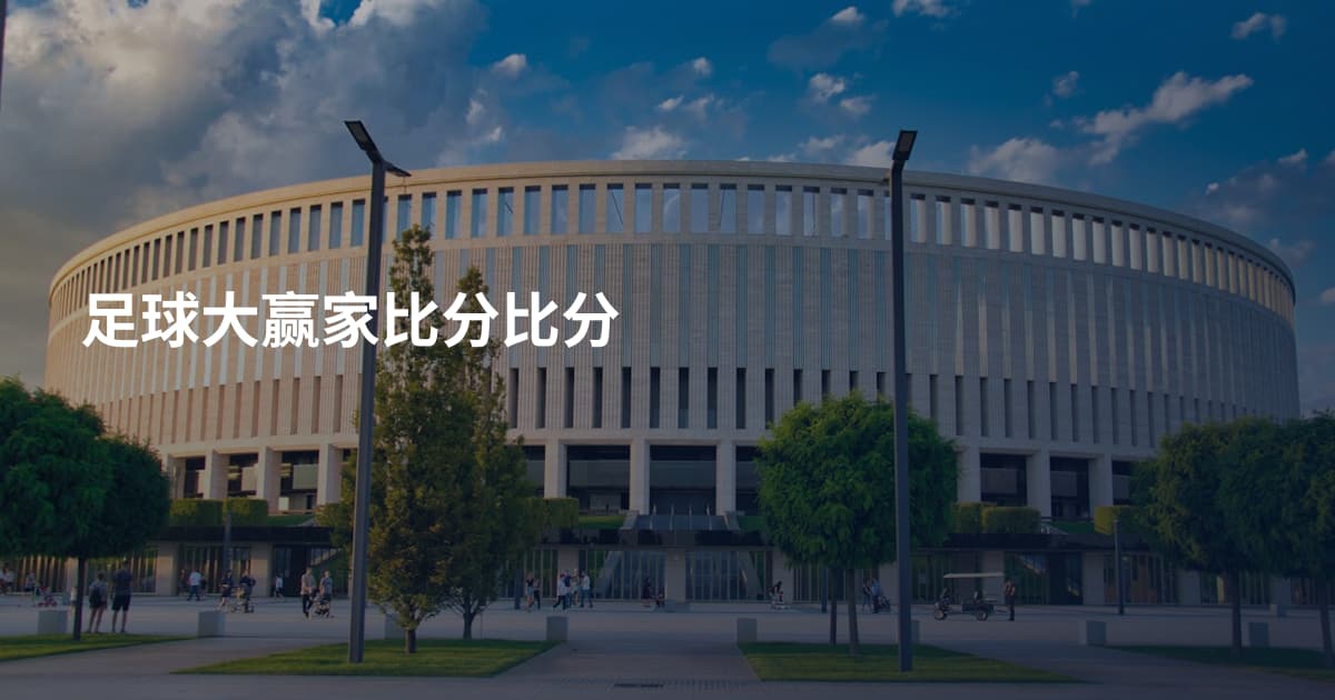 足球大赢家比分比分