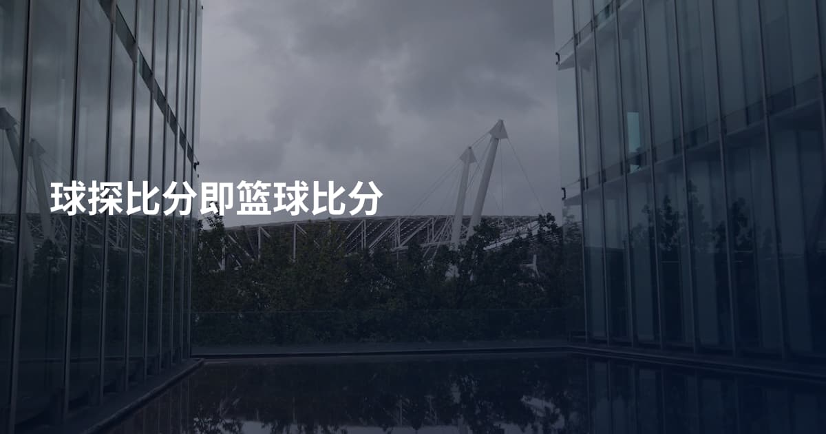 球探比分即篮球比分