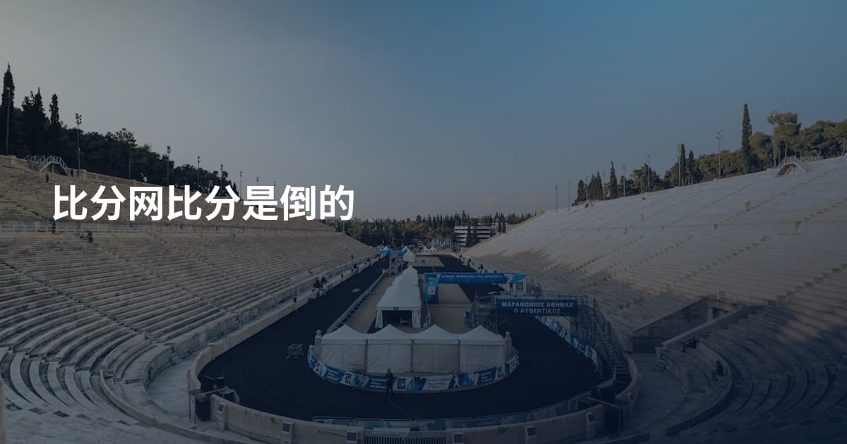 比分网比分是倒的