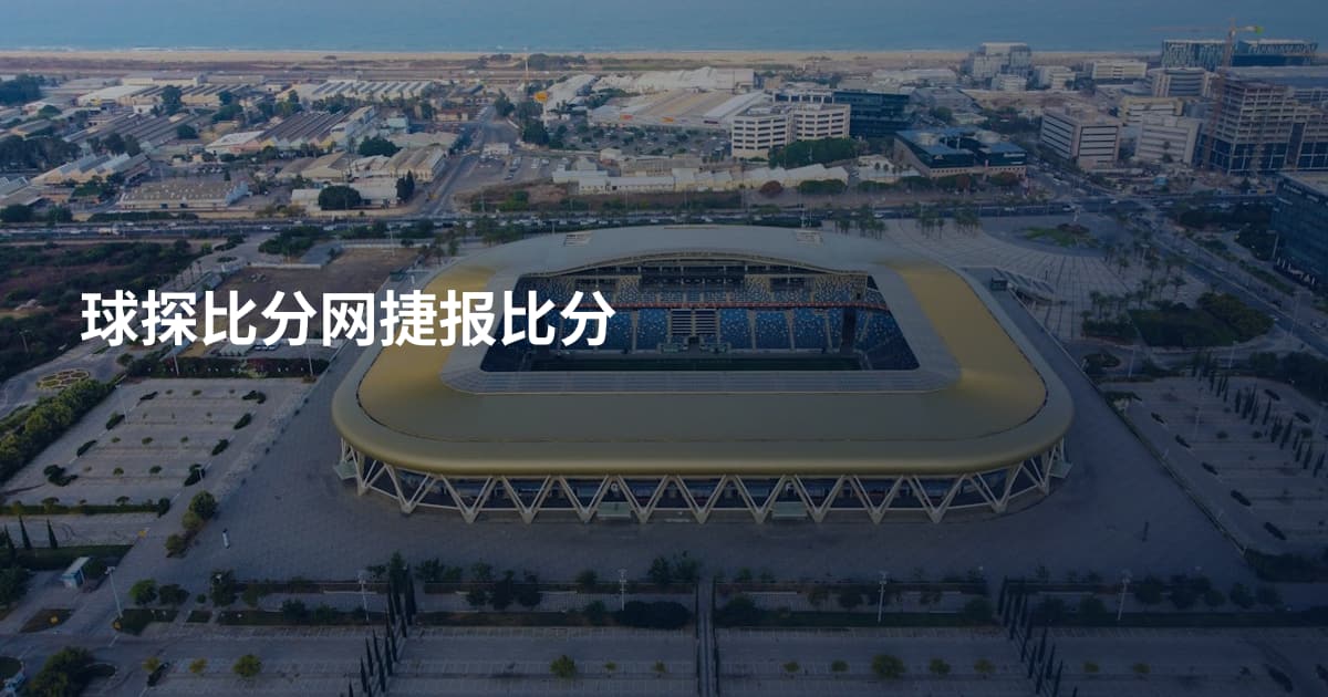 球探比分网捷报比分