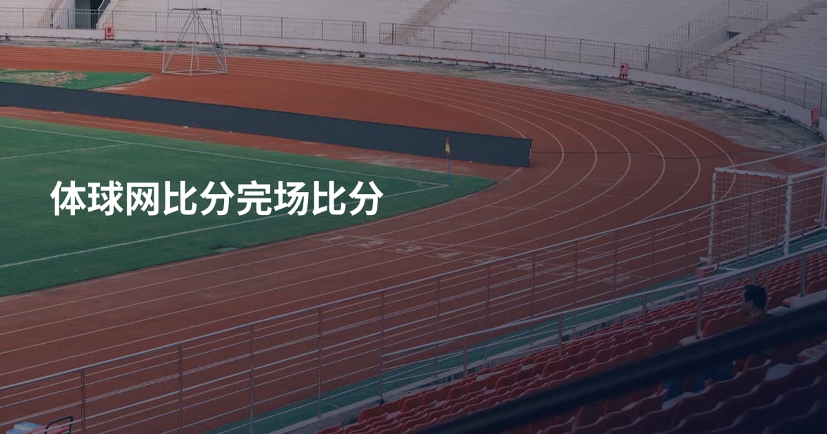 体球网比分完场比分