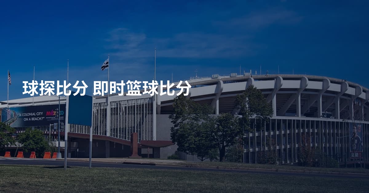 球探比分 即时篮球比分