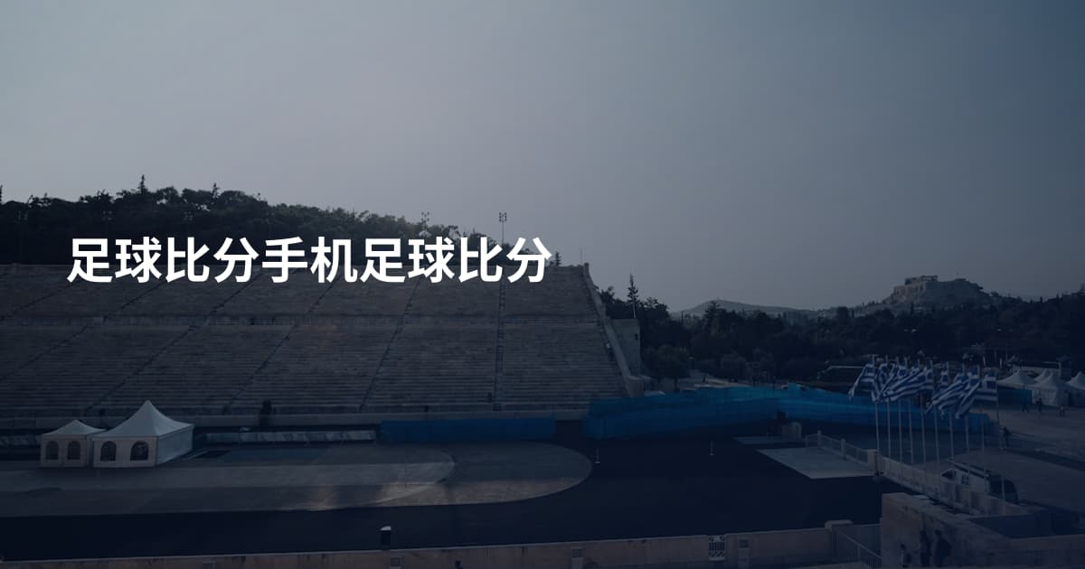 足球比分手机足球比分