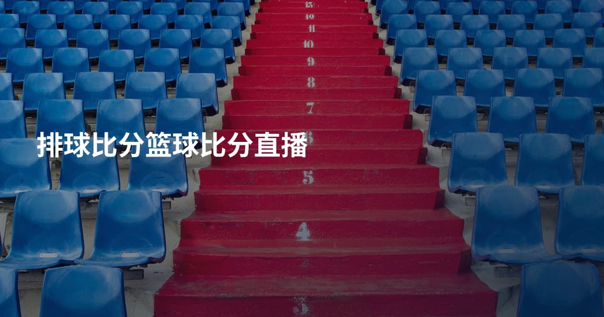 排球比分篮球比分直播