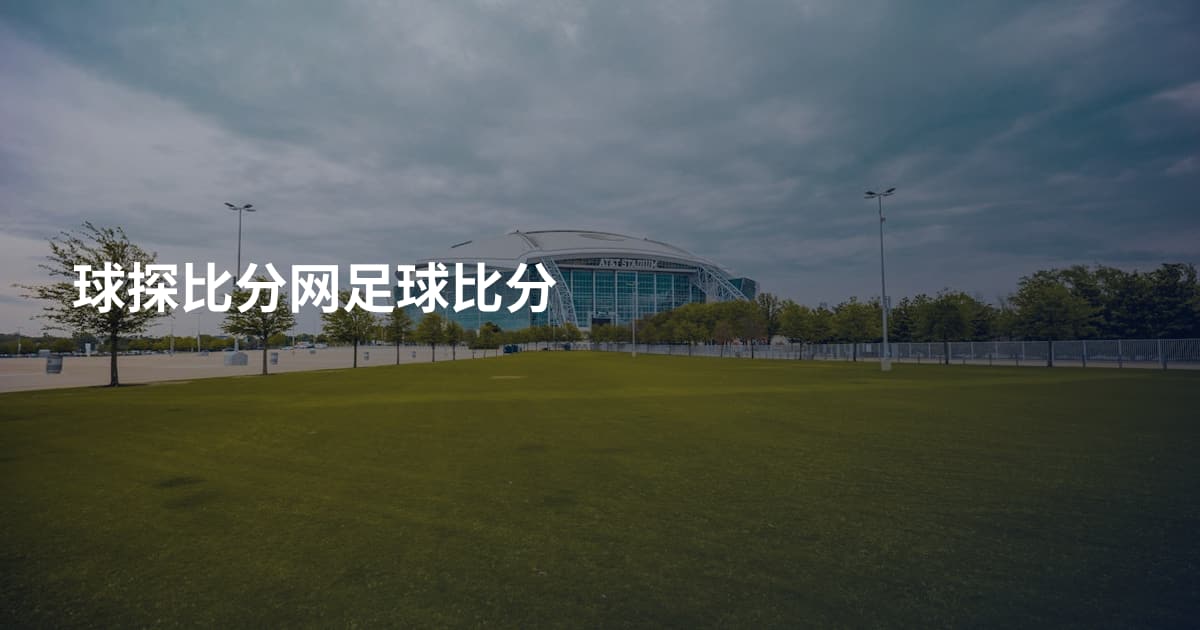 球探比分网足球比分