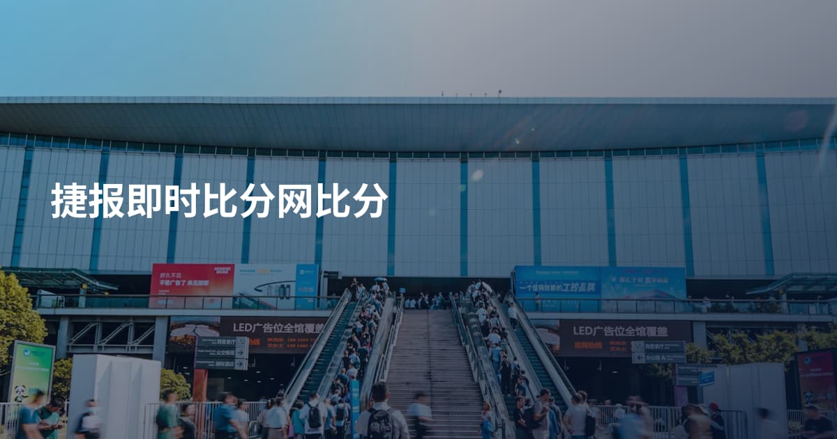 捷报即时比分网比分