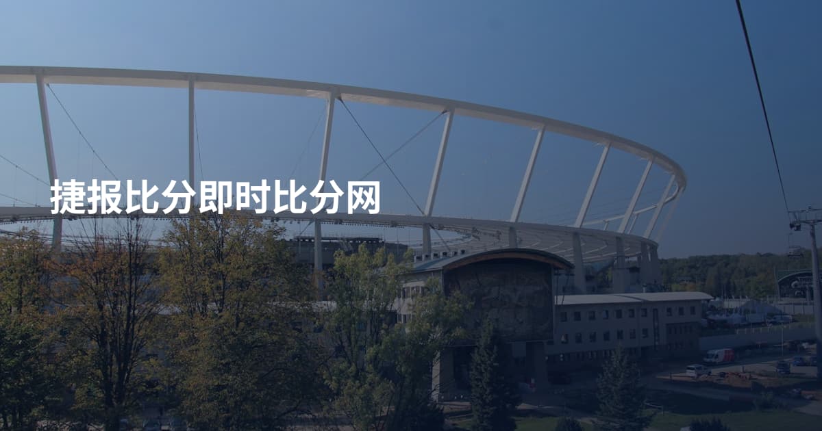 捷报比分即时比分网