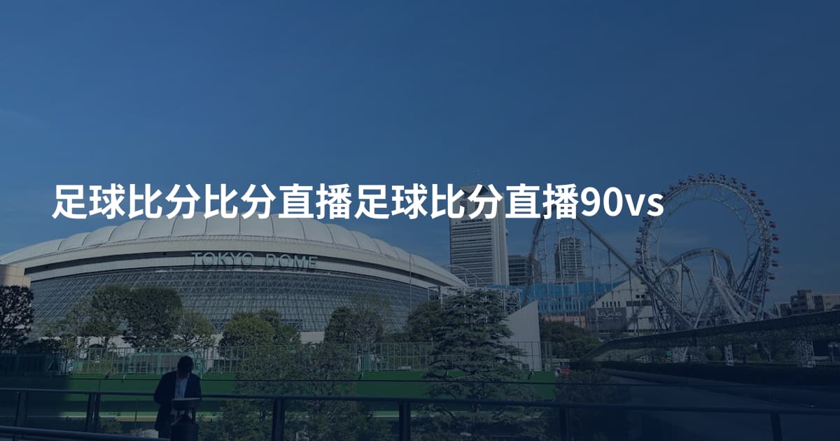 足球比分比分直播足球比分直播90vs