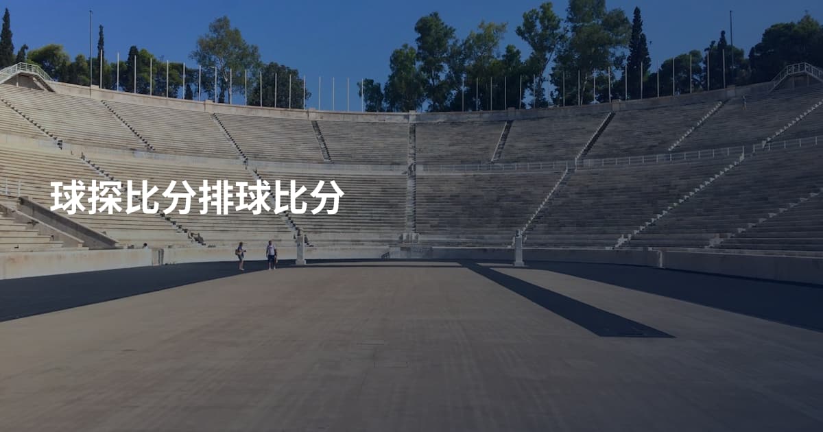 球探比分排球比分