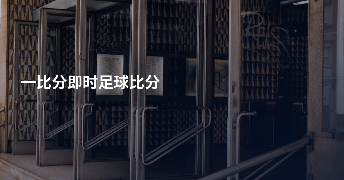 一比分即时足球比分