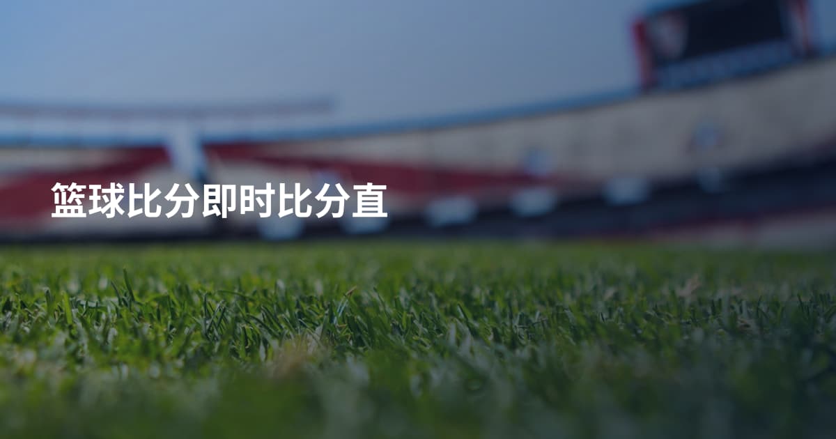篮球比分即时比分直