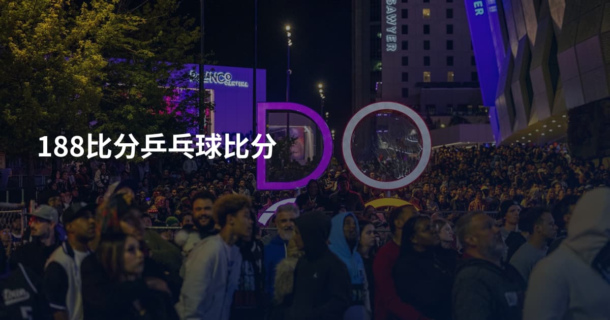 188比分乒乓球比分