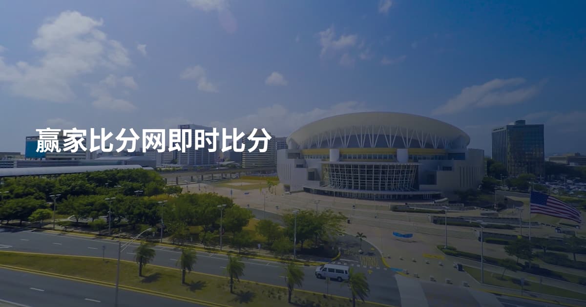 赢家比分网即时比分