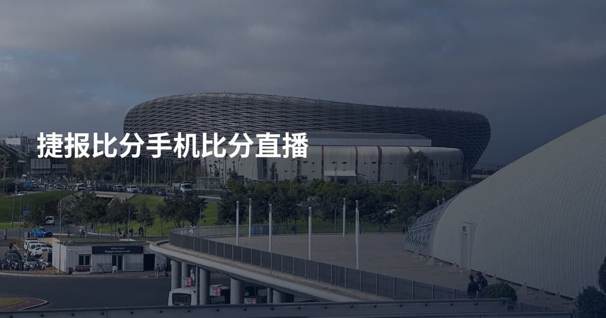 捷报比分手机比分直播