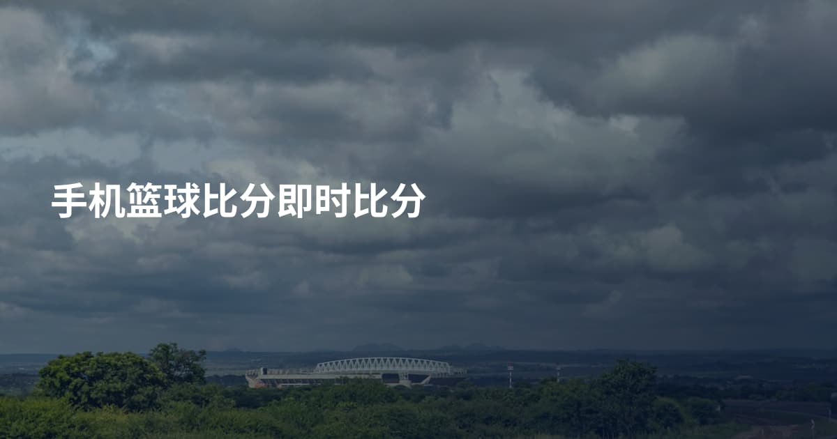 手机篮球比分即时比分