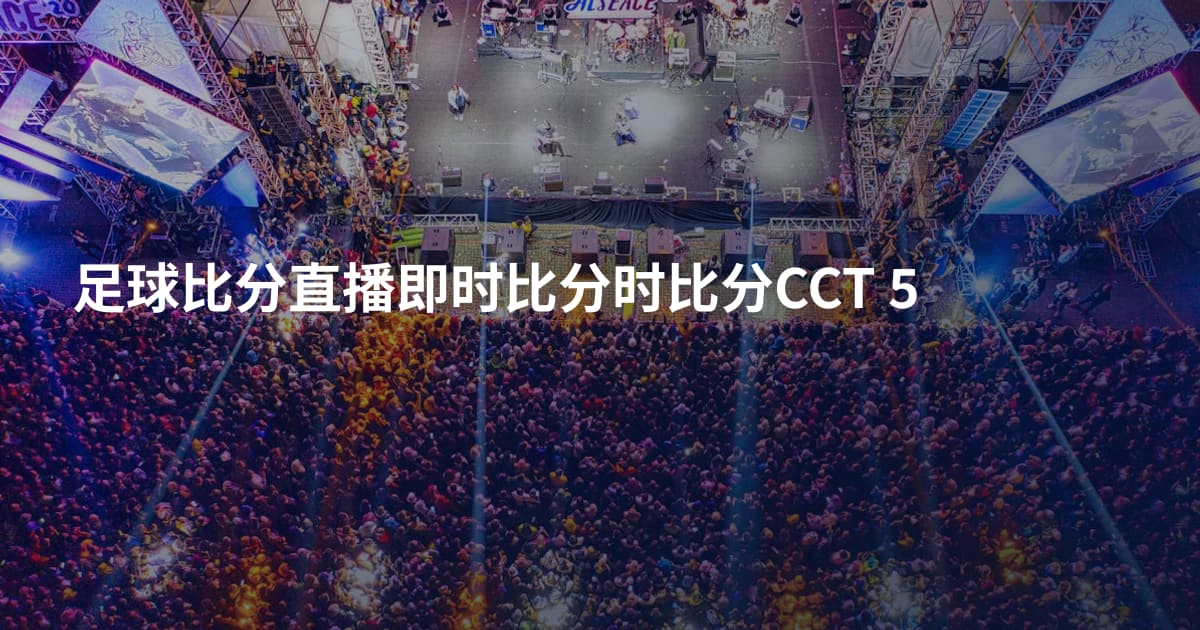 足球比分直播即时比分时比分CCT 5