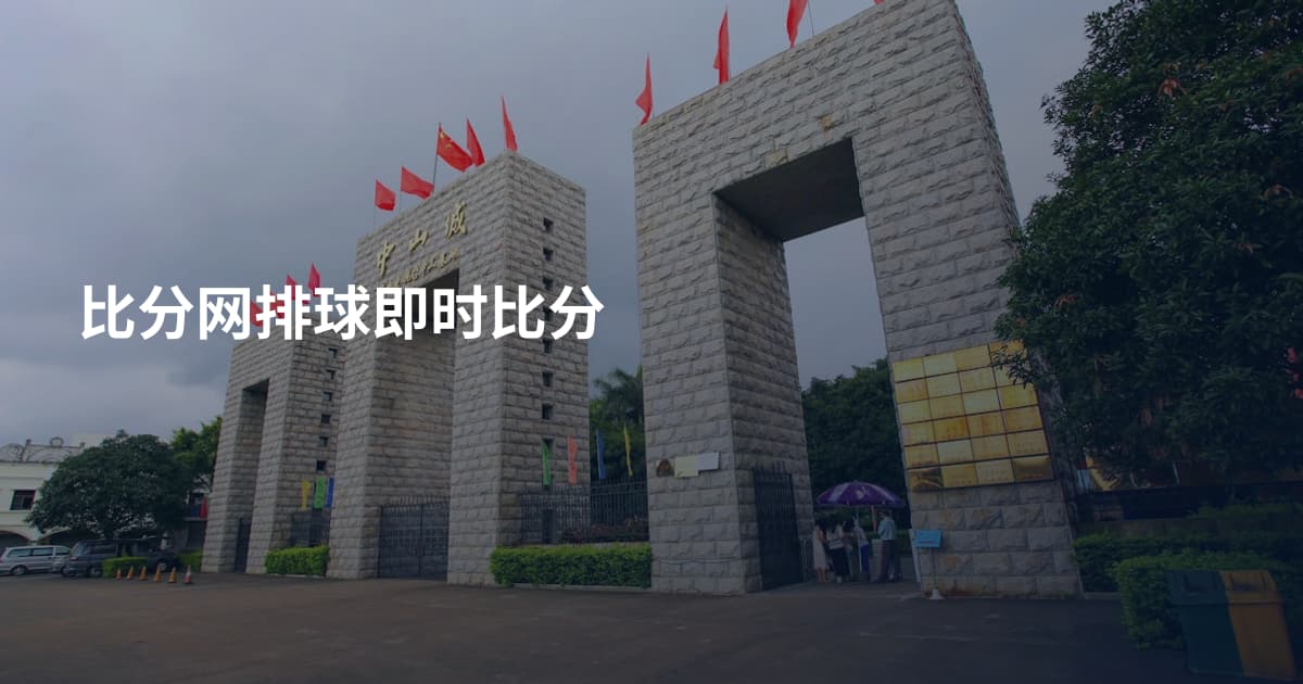 比分网排球即时比分