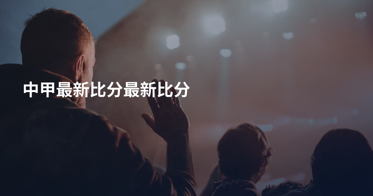 中甲最新比分最新比分