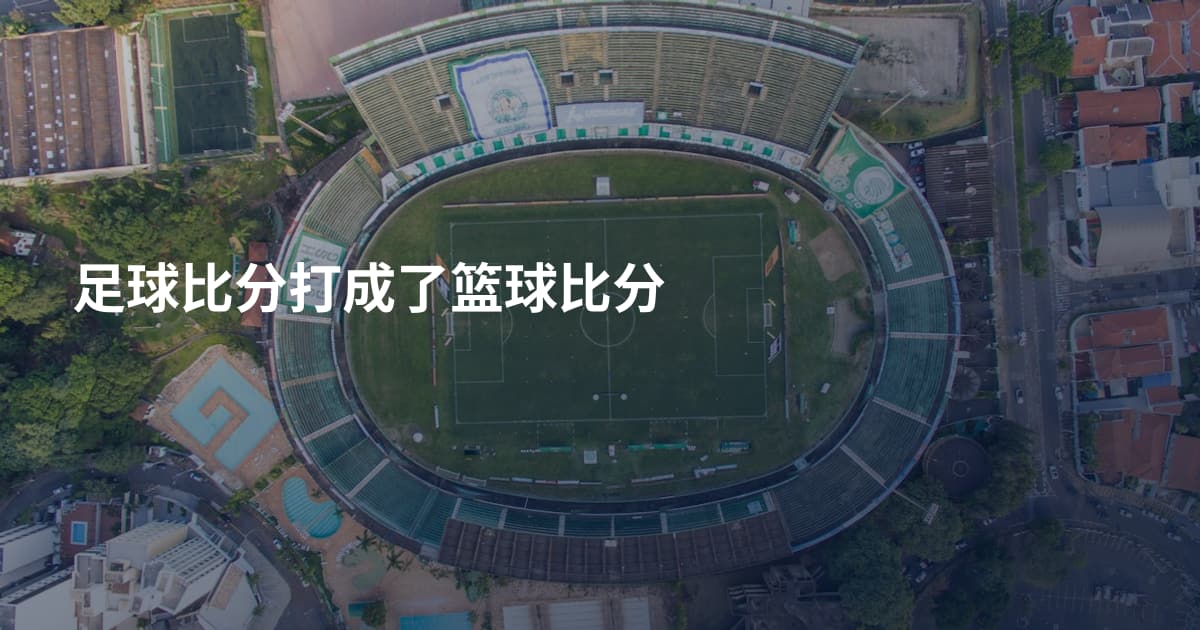 足球比分打成了篮球比分