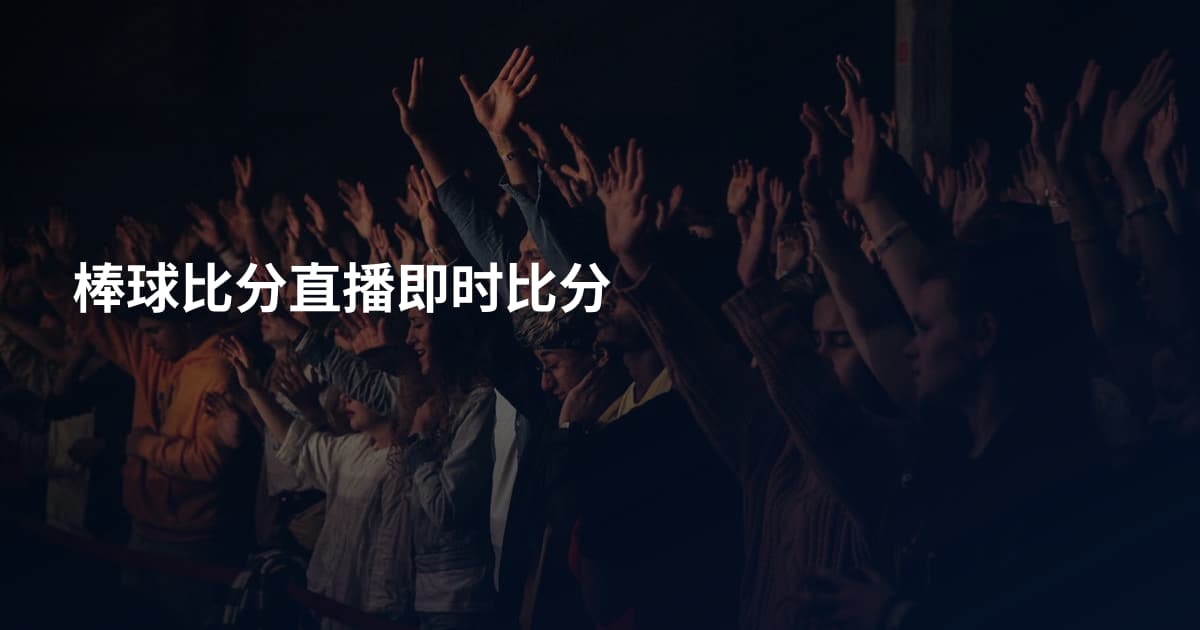 棒球比分直播即时比分
