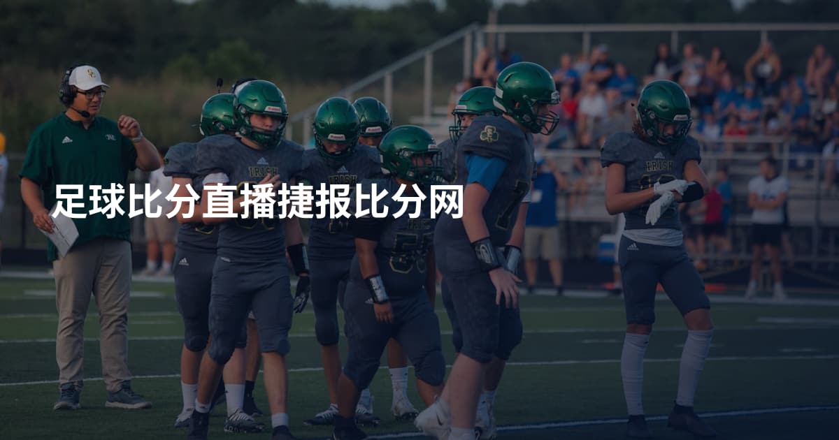足球比分直播捷报比分网