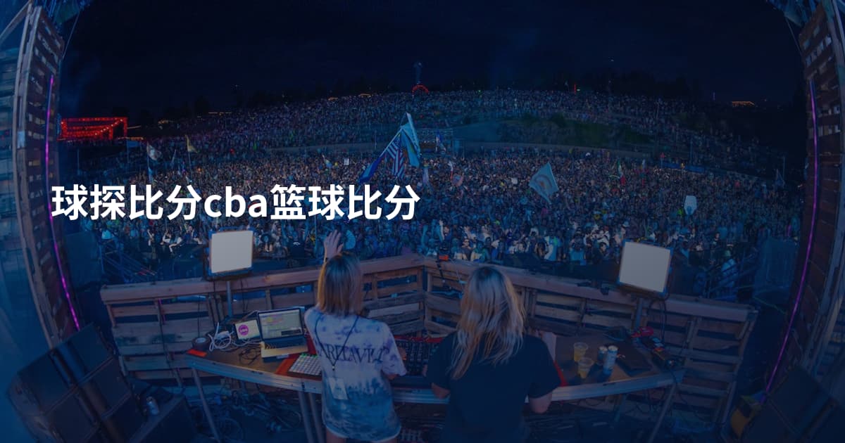 球探比分cba篮球比分