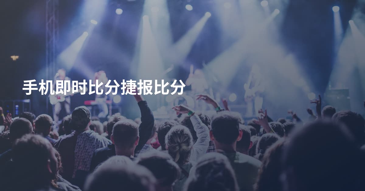 手机即时比分捷报比分