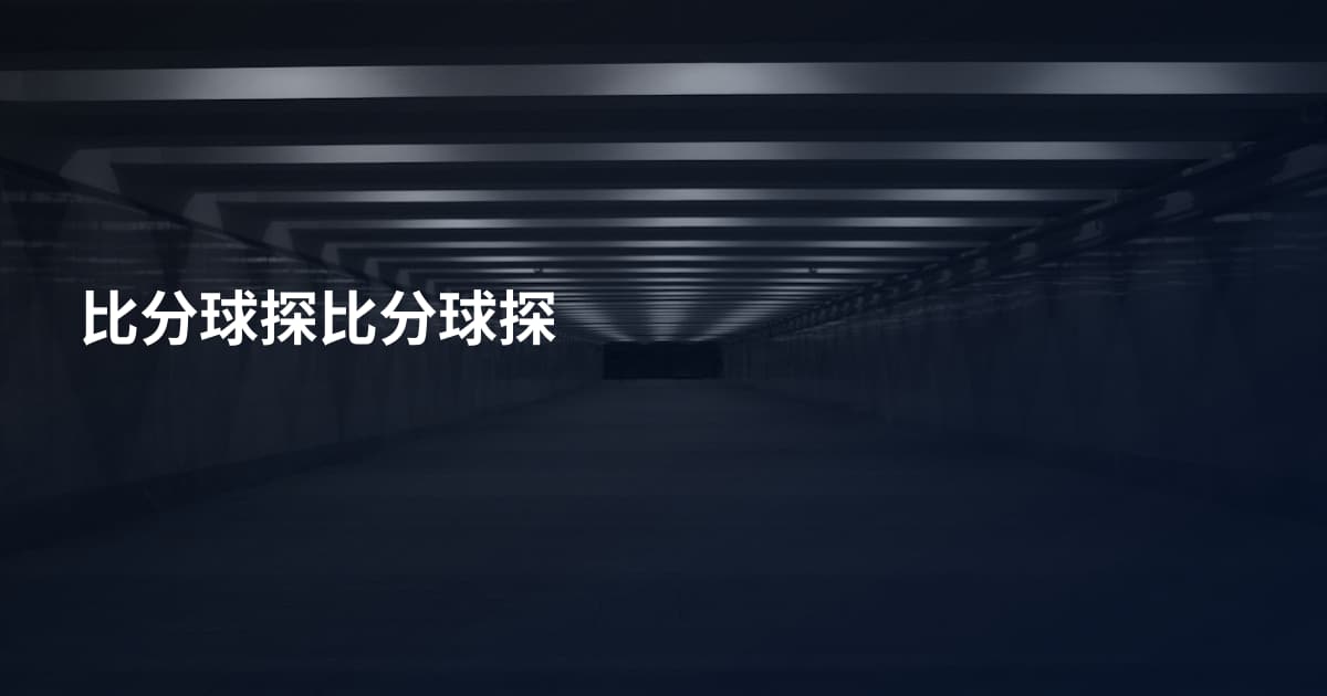 比分球探比分球探