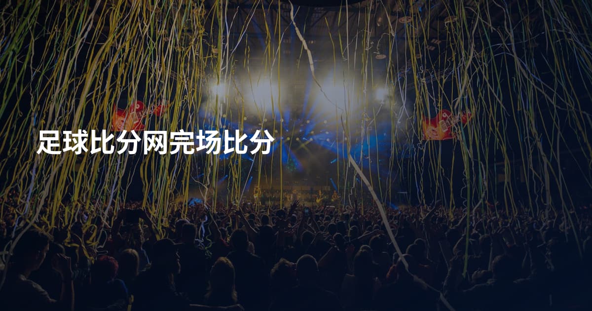 足球比分网完场比分
