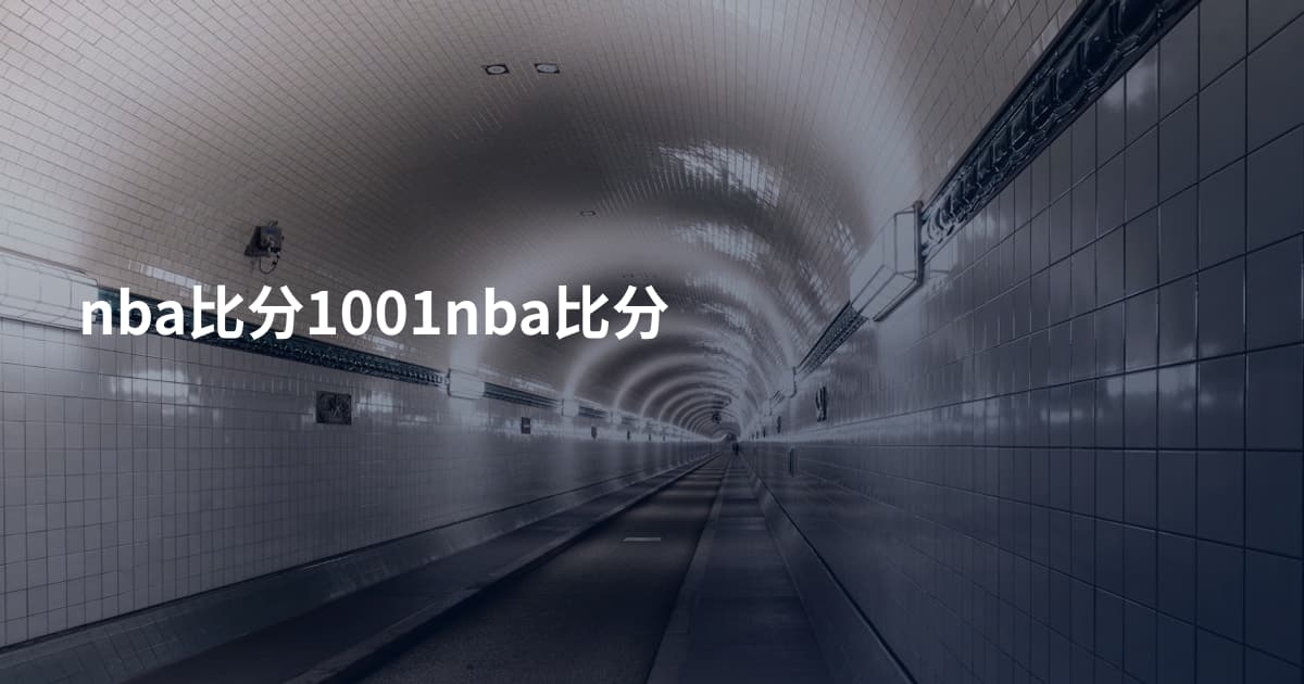 nba比分1001nba比分