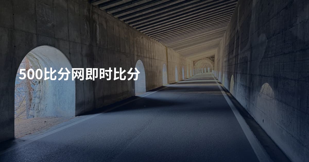 500比分网即时比分