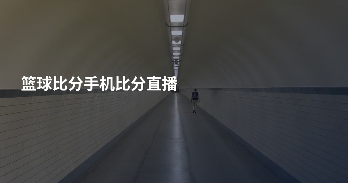 篮球比分手机比分直播