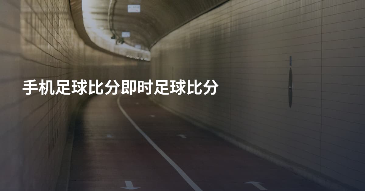 手机足球比分即时足球比分