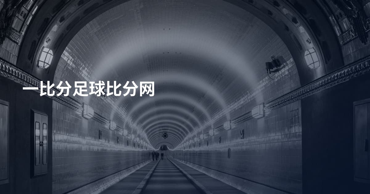 一比分足球比分网